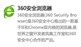 360安全浏览器-我爱装软件