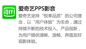 爱奇艺pps影音-我爱装软件