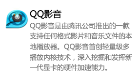 QQ影音_首创轻量级多播放内核技术-我爱装软件