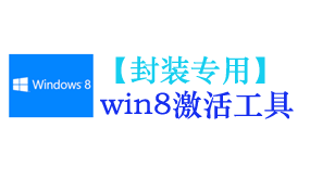 win8/8.1激活工具【封装专用】-我爱装软件