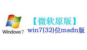 微软原版win7(32位)系统-我爱装软件