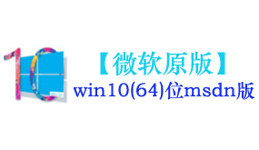 微软原版win10(64位)系统-我爱装软件