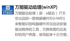 万能驱动助理(winXP)-我爱装软件