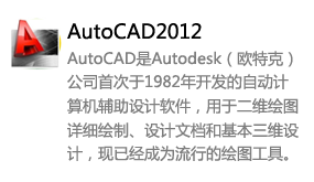 AutoCAD2012简体中文版-我爱装软件