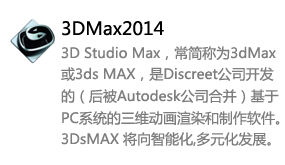 3DMax2014中文版-我爱装软件