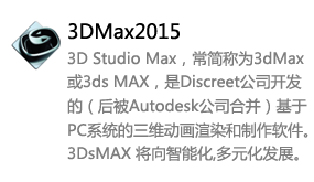 3DMax2015中文版-我爱装软件