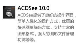 ACDSee10.0中文版-我爱装软件