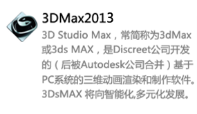 3DMax2013中文版-我爱装软件