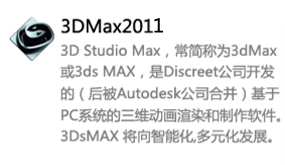 3DMax2011中文版-我爱装软件