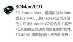 3DMax2010中文版-我爱装软件