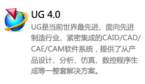 ug4.0中文版-我爱装软件