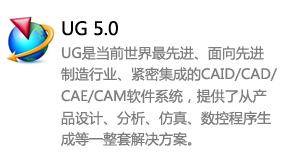 ug5.0中文版-我爱装软件