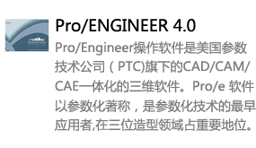 Pro/Engineer4.0中文版-我爱装软件