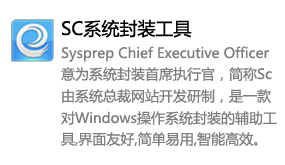 SC系统封装工具-我爱装软件