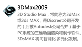 3DMax2009中文版-我爱装软件