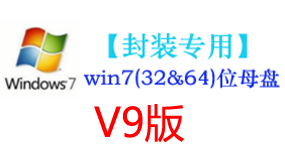 win7母盘V9【封装专用】-我爱装软件