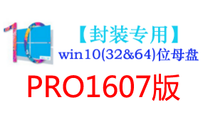 win10_1607版母盘【封装专用】-我爱装软件