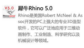 犀牛rhino5.0中文版-我爱装软件