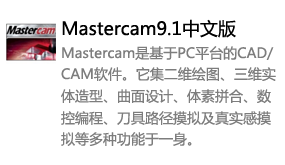 Mastercam9.1中文版-我爱装软件