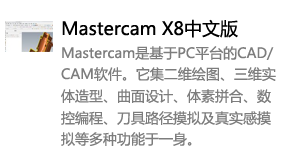 Mastercam_X8中文版-我爱装软件