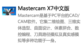 Mastercam_X7中文版-我爱装软件