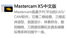 Mastercam_X5中文版-我爱装软件