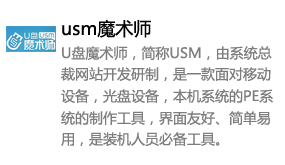 usm魔术师（u盘制作工具）-我爱装软件