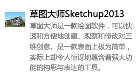 草图大师Sketchup2013中文版-我爱装软件