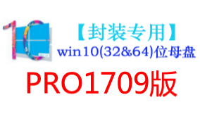 win10_1709版母盘【封装专用】-我爱装软件