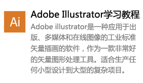 Illustrator视频学习教程-我爱装软件