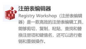 Registry Workshop（注册表编辑器）-我爱装软件