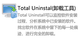 Total Uninstal（卸载工具）-我爱装软件