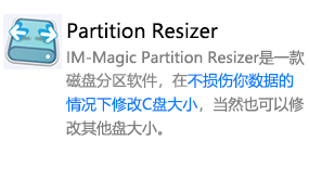 IM-Magic Partition Resizer(无损分区)-我爱装软件