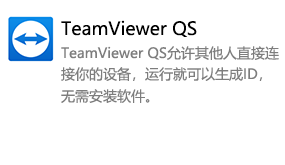 TeamViewer QS-我爱装软件