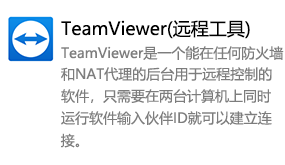 TeamViewer（远程工具）-我爱装软件