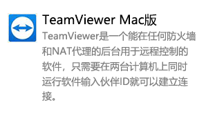 TeamViewer MAC-我爱装软件