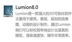 Lumion8.0中文版-我爱装软件