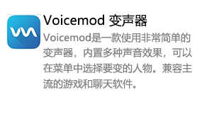 Voicemod 变声器-我爱装软件