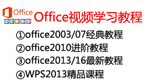 【全网最全】Office整套视频学习教程-我爱装软件