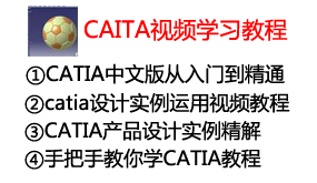 CATIA基础到实例视频学习教程-我爱装软件