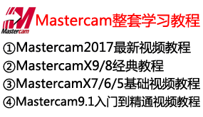 【全网最全】Mastercam整套视频学习教程-我爱装软件