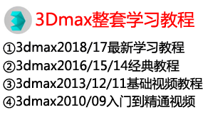 【全网最全】3Dmax整套视频学习教程-我爱装软件