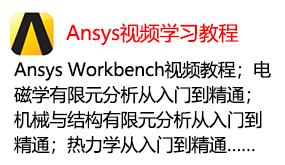 ansys视频学习教程-我爱装软件