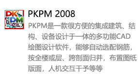 PKPM2008中文版-我爱装软件