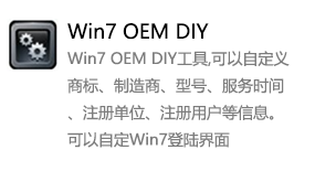 WIN7 OEM DIY OEM属性修改-我爱装软件