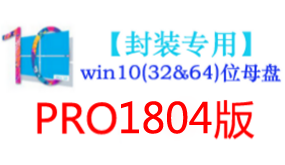 win10_1804版母盘【封装专用】-我爱装软件