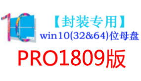 win10_1809版母盘【封装专用】-我爱装软件