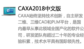 CAXA2018中文版-我爱装软件