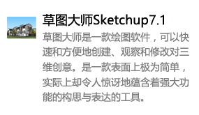 草图大师Sketchup7.1中文版-我爱装软件