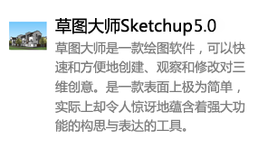 草图大师Sketchup5.0中文版-我爱装软件